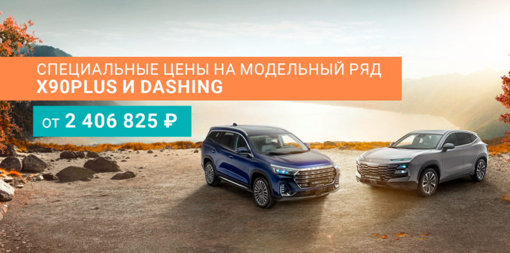 Специальные цены на модельный ряд X90PLUS и DASHING